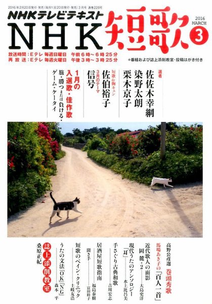 NHK 短歌 2016年3月号 (発売日2016年02月20日) 表紙