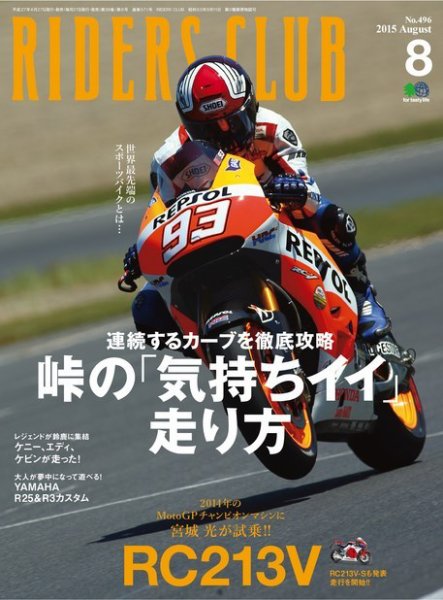 RIDERS CLUB（ライダースクラブ） 2015年8月号 (発売日2015年06月27日) 表紙