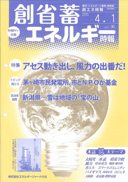 創 省 蓄エネルギー時報 No.96 (発売日2015年04月01日) 表紙