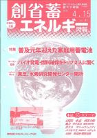 創 省 蓄エネルギー時報 No.97 表紙