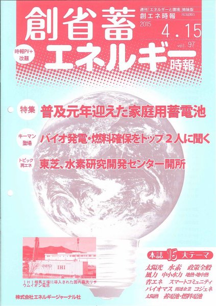 創 省 蓄エネルギー時報 No.97 (発売日2015年04月15日) 表紙