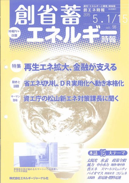 創 省 蓄エネルギー時報 No.98 (発売日2015年05月15日) 表紙