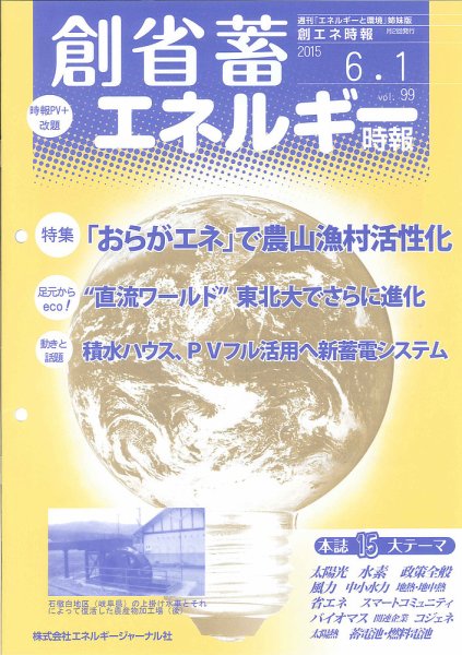創 省 蓄エネルギー時報 No.99 (発売日2015年06月01日) 表紙