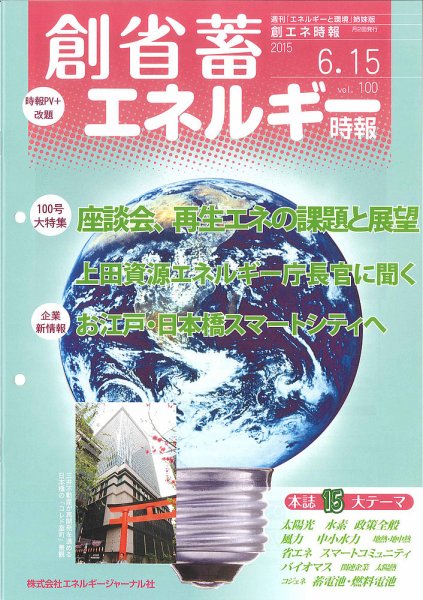 創 省 蓄エネルギー時報 No.100 (発売日2015年06月15日) 表紙