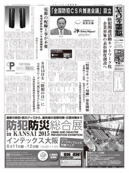 セキュリティ産業新聞 728号 (発売日2015年05月13日) 表紙