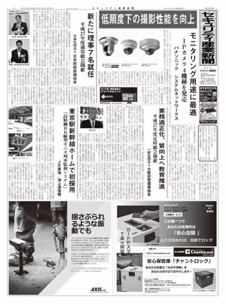 セキュリティ産業新聞 731号 (発売日2015年06月27日) 表紙