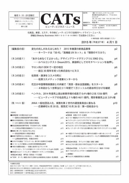 CATs　ビューティビジネスニュース 2015/4/1 (発売日2015年04月01日) 表紙