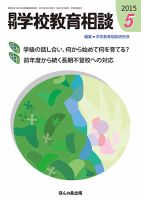 月刊学校教育相談 5月号 (発売日2015年04月13日) 表紙