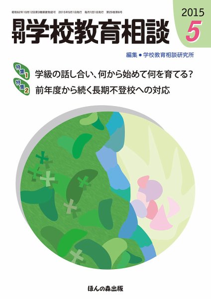 月刊学校教育相談 5月号 (発売日2015年04月13日) 表紙
