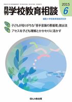 月刊学校教育相談 6月号 (発売日2015年05月12日) 表紙