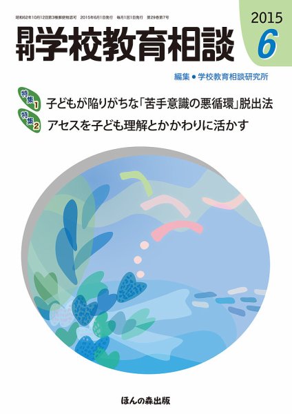 月刊学校教育相談 6月号 (発売日2015年05月12日) 表紙