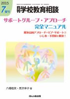月刊学校教育相談 7月増刊号 (発売日2015年06月12日) 表紙