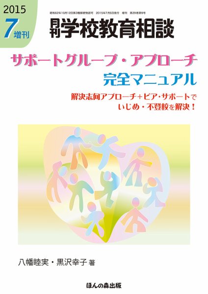 月刊学校教育相談 7月増刊号 (発売日2015年06月12日) 表紙