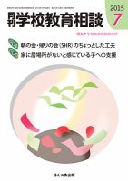 月刊学校教育相談 7月号 (発売日2015年06月13日) 表紙