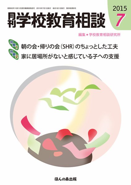月刊学校教育相談 7月号 (発売日2015年06月13日) 表紙