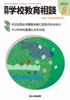 月刊学校教育相談 8月号 (発売日2015年07月13日) 表紙
