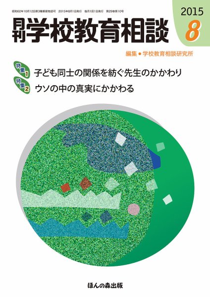 月刊学校教育相談 8月号 (発売日2015年07月13日) 表紙