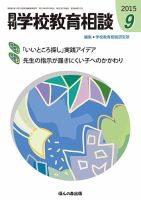 月刊学校教育相談 9月号 (発売日2015年08月11日) 表紙