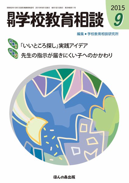 月刊学校教育相談 9月号 (発売日2015年08月11日) 表紙