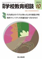 月刊学校教育相談 10月号 (発売日2015年09月12日) 表紙