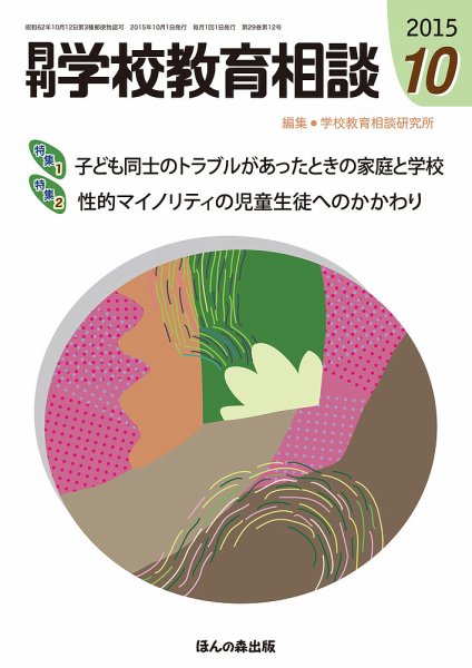 月刊学校教育相談 10月号 (発売日2015年09月12日) 表紙