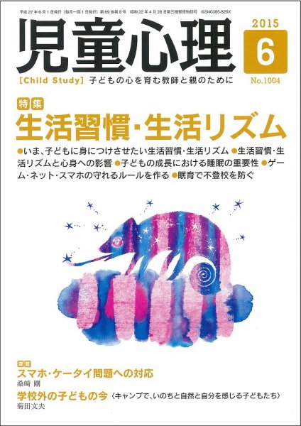 児童心理 6月号 (発売日2015年05月12日) 表紙