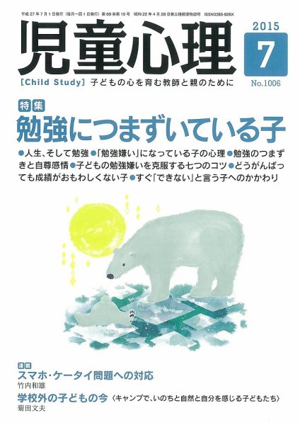 児童心理 ７月号 (発売日2015年06月12日) 表紙