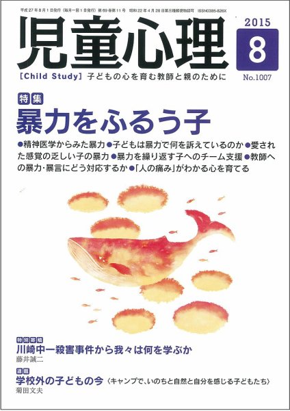 児童心理 8月号 (発売日2015年07月10日) 表紙