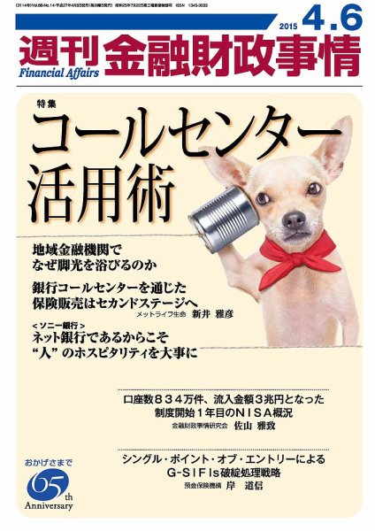 週刊金融財政事情 2015年4/6号 (発売日2015年04月06日) 表紙
