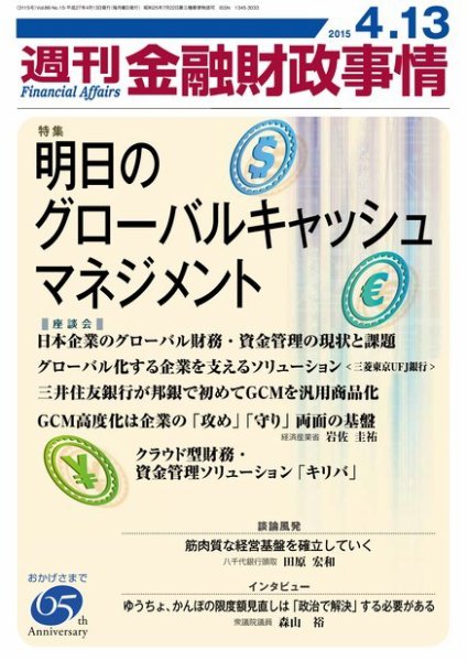 週刊金融財政事情 2015年4/13号 (発売日2015年04月13日) 表紙