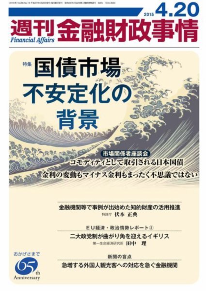 週刊金融財政事情 2015年4/20号 (発売日2015年04月20日) 表紙