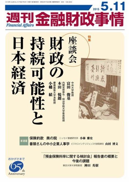 週刊金融財政事情 2015年5/11号 (発売日2015年05月11日) 表紙