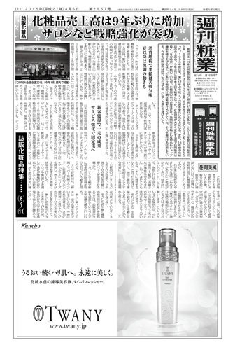 週刊粧業 第2967号 (発売日2015年04月06日) 表紙