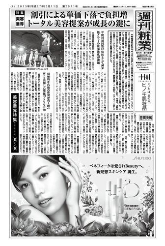 週刊粧業 第2971号 (発売日2015年05月11日) 表紙