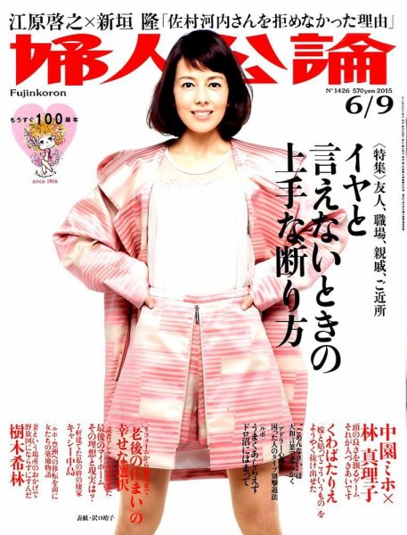 婦人公論 2015年6/9号 (発売日2015年05月26日) 表紙