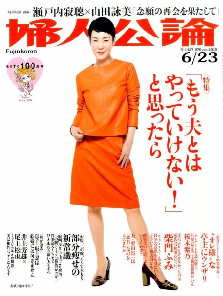 婦人公論 2015年6/23号 (発売日2015年06月09日) 表紙