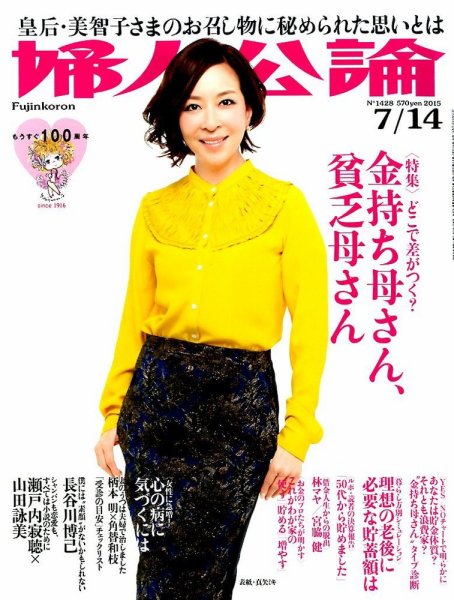 婦人公論 2015年7/14号 (発売日2015年06月23日) 表紙