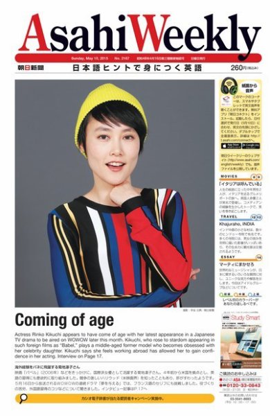 週刊英和新聞Asahi Weekly （朝日ウイークリー） 2015年5/10号 (発売日2015年05月08日) 表紙