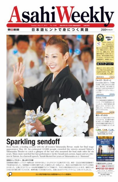 週刊英和新聞Asahi Weekly （朝日ウイークリー） 2015年5/17号 (発売日2015年05月15日) 表紙