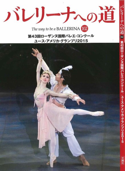 バレリーナへの道 Vol.102 (発売日2015年07月10日) 表紙