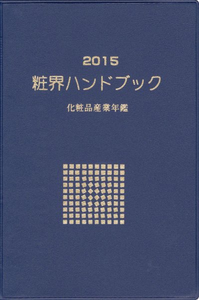 粧界ハンドブック 2015年版 (発売日2014年12月20日) 表紙