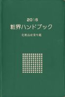 粧界ハンドブック 2016年度版 (発売日2015年12月20日) 表紙