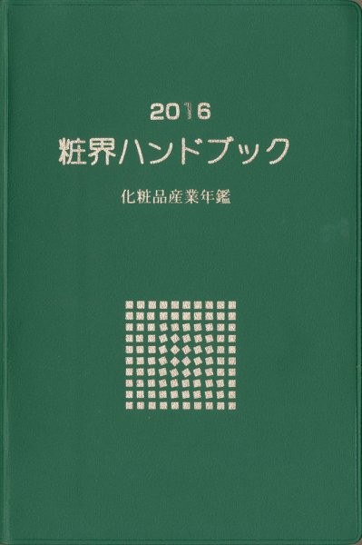 粧界ハンドブック 2016年度版 (発売日2015年12月20日) 表紙