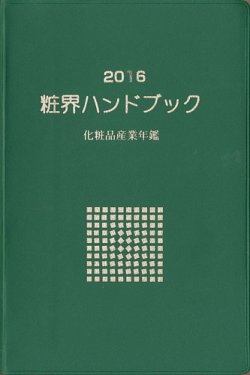 粧界ハンドブック 16年度版 発売日15年12月日 雑誌 定期購読の予約はfujisan