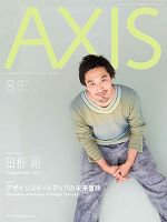 AXIS（アクシス） Vol.176 表紙