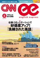 CNN ENGLISH EXPRESS 8月号 表紙