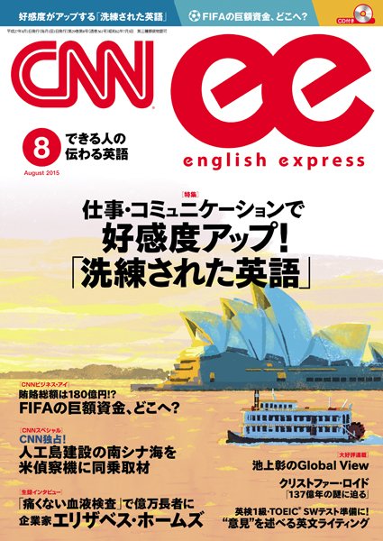 CNN ENGLISH EXPRESS 8月号 (発売日2015年07月06日) 表紙