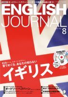 ENGLISH JOURNAL (イングリッシュジャーナル) 2015年8月号 (発売日2015年07月06日) 表紙