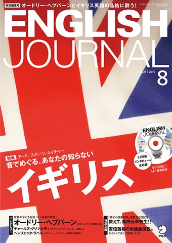ENGLISH JOURNAL (イングリッシュジャーナル) 2015年8月号 (発売日2015年07月06日) 表紙
