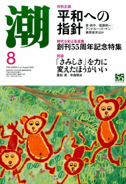 潮 2015年8月号 (発売日2015年07月04日) 表紙